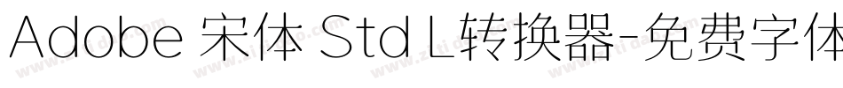 Adobe 宋体 Std L转换器字体转换